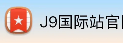 J9国际站官网 Logo