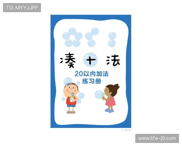 十以内加减法游戏，轻松学数学